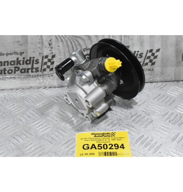 Αντλία Υδραυλικού Τιμονιού Toyota Hilux / Hiace 44320-26073 2L 3L 1997-2001 (Καινουργια)