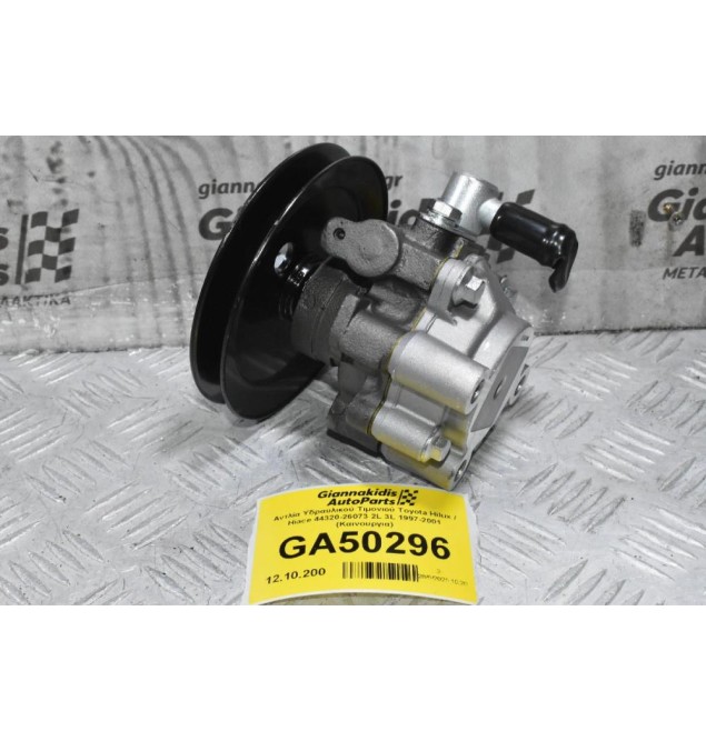 Αντλία Υδραυλικού Τιμονιού Toyota Hilux / Hiace 44320-26073 2L 3L 1997-2001 (Καινουργια)