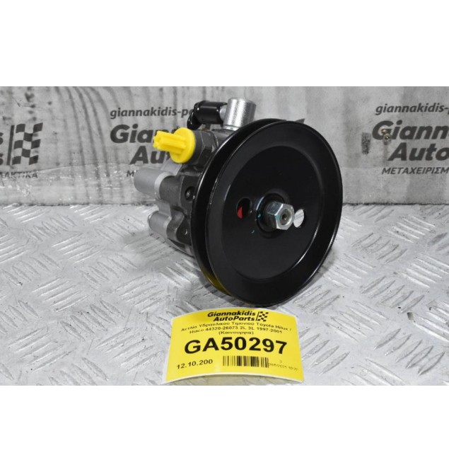 Αντλία Υδραυλικού Τιμονιού Toyota Hilux / Hiace 44320-26073 2L 3L 1997-2001 (Καινουργια)