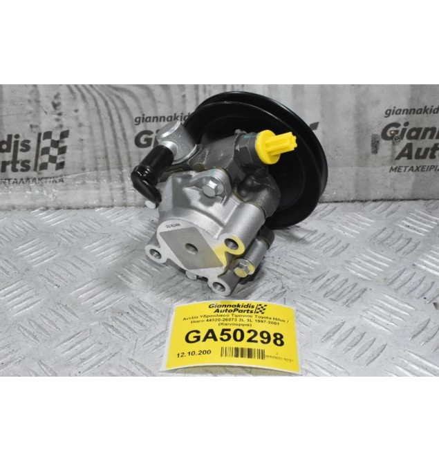 Αντλία Υδραυλικού Τιμονιού Toyota Hilux / Hiace 44320-26073 2L 3L 1997-2001 (Καινουργια)
