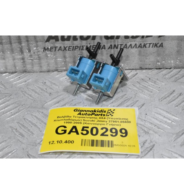 Βαλβίδα Τετρακίνησης 4X4 (Υποπίεσης Κομπλαδόρων) Suzuki Jimny 27951-85600 1998-2005 (Καινούργιο Γνήσιο)