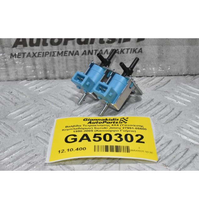 Βαλβίδα Τετρακίνησης 4X4 (Υποπίεσης Κομπλαδόρων) Suzuki Jimny 27951-85600 1998-2005 (Καινούργιο Γνήσιο)