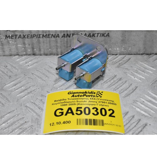 Βαλβίδα Τετρακίνησης 4X4 (Υποπίεσης Κομπλαδόρων) Suzuki Jimny 27951-85600 1998-2005 (Καινούργιο Γνήσιο)