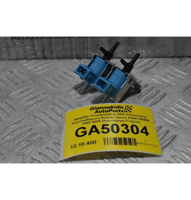 Βαλβίδα Τετρακίνησης 4X4 (Υποπίεσης Κομπλαδόρων) Suzuki Jimny 27951-85600 1998-2005 (Καινούργιο Γνήσιο)