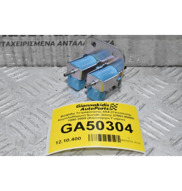 Βαλβίδα Τετρακίνησης 4X4 (Υποπίεσης Κομπλαδόρων) Suzuki Jimny 27951-85600 1998-2005 (Καινούργιο Γνήσιο)