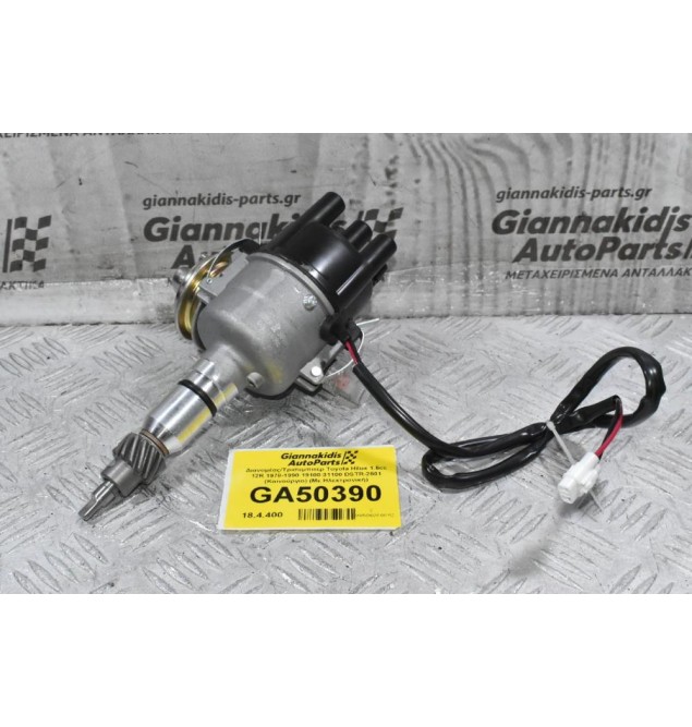 Διανομέας/Τρισυμπιτέρ Toyota Hilux 1.6cc 12R 1978-1990 19100-31100 DSTR-2501 (Καινούργιο) (Με Ηλεκτρονική)