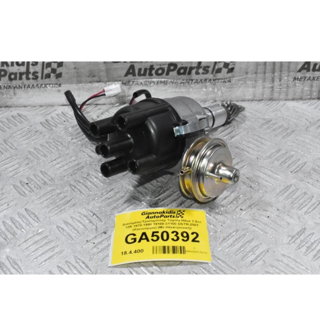 Διανομέας/Τρισυμπιτέρ Toyota Hilux 1.6cc 12R 1978-1990 19100-31100 DSTR-2501 (Καινούργιο) (Με Ηλεκτρονική)