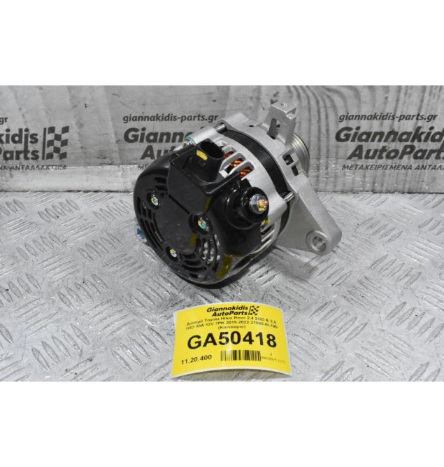 Δυναμό Toyota Hilux Revo 2.4 2GD & 2.8 1GD 80A 12V 7PK 2015-2022 27060-0L190 (Καινούριο)