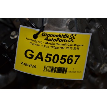 Κινητήρας - Μοτέρ Renault Clio Megane Captur 1.2cc 120ps H5F 2012-2018
