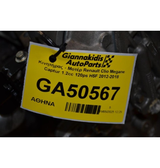 Κινητήρας - Μοτέρ Renault Clio Megane Captur 1.2cc 120ps H5F 2012-2018