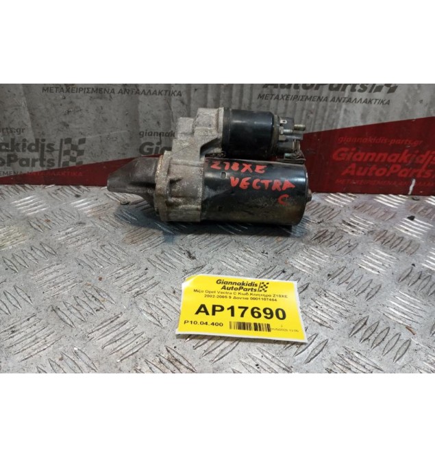 Μίζα Opel Vectra C Κωδ.Κινητηρα Z18XE 2002-2005 9 Δοντια 0001107404