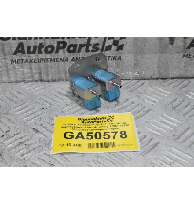 Βαλβίδα Τετρακίνησης 4X4 (Υποπίεσης Κομπλαδόρων) Suzuki Jimny 27951-85600 1998-2005 (Καινούργιο Γνήσιο)