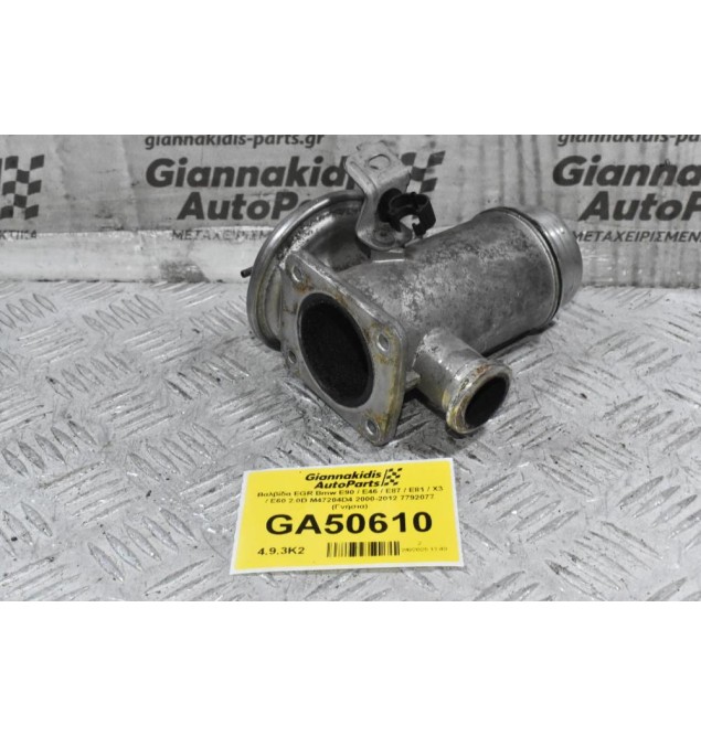 Βαλβίδα EGR Bmw E90 / E46 / E87 / E81 / X3 / E60 2.0D M47204D4 2000-2012 7792077 (Γνήσια)