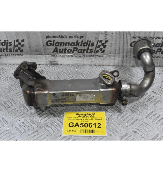 Ψυγείο EGR Bmw E90 / E46 / E87 / E81 / X3 / E60 2.0D M47204D4 2000-2012 779006503 (Γνήσιο)