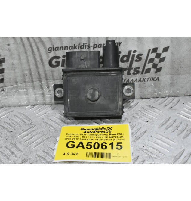 Πλακέτα / Ρελέ Προθέρμανσης Bmw E90 / E46 / E87 / E81 / X3 / E60 2.0D M47204D4 2000-2012 780120002 0522120101 (Γνήσιο)