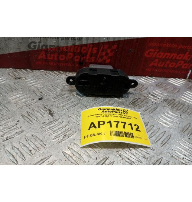 Αντισταση Καλοριφερ Alfa Romeo 156 1997-2003 2+4 pins 52466964