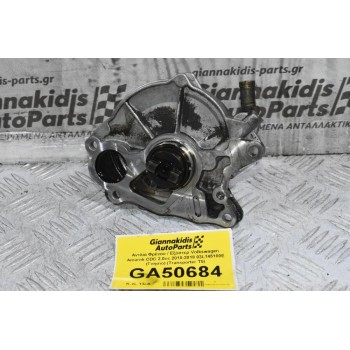 Αντλία Φρένου / Εξόστερ Volkswagen Amarok CDC 2.0cc 2010-2018 03L145100E (Γνήσιο) (Transporter T5)