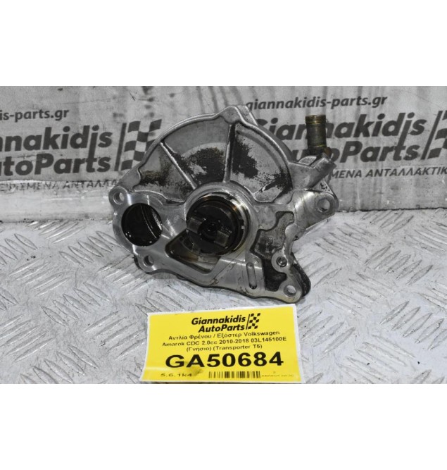 Αντλία Φρένου / Εξόστερ Volkswagen Amarok CDC 2.0cc 2010-2018 03L145100E (Γνήσιο) (Transporter T5)