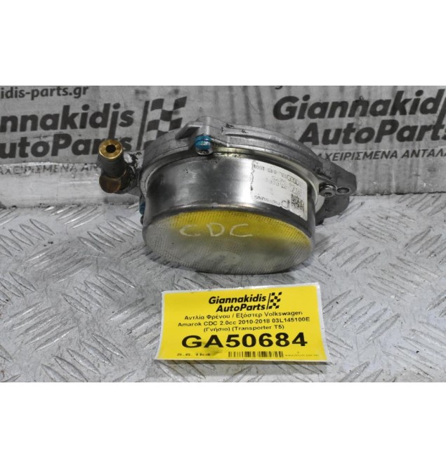 Αντλία Φρένου / Εξόστερ Volkswagen Amarok CDC 2.0cc 2010-2018 03L145100E (Γνήσιο) (Transporter T5)