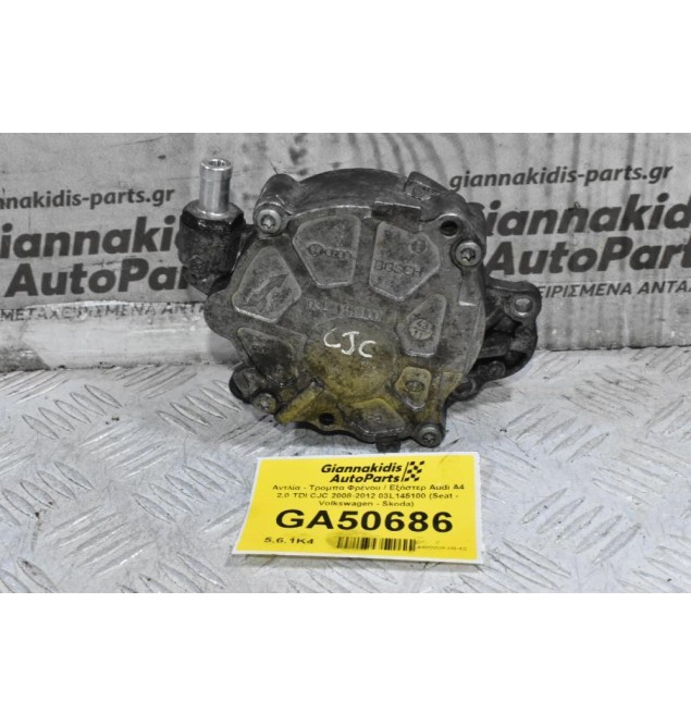 Αντλία - Τρομπα Φρένου / Εξόστερ Audi A4 2.0 TDI CJC 2008-2012 03L145100 (Seat - Volkswagen - Skoda)