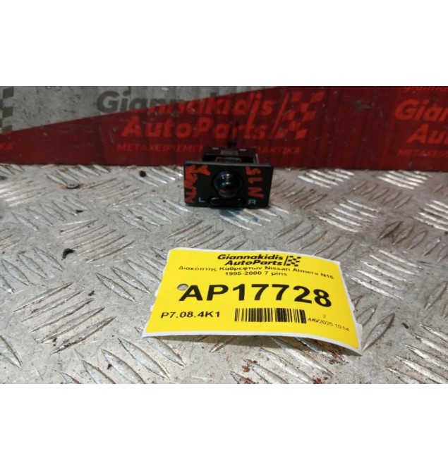 Διακόπτης Καθρεφτων Nissan Almera N15 1995-2000 7 pins