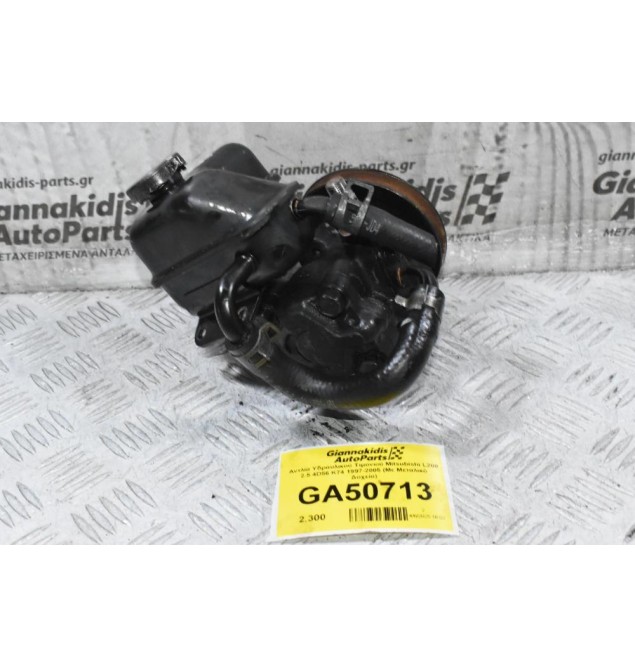 Αντλία Υδραυλικού Τιμονιού Mitsubishi L200 2.5 4D56 K74 1997-2005 (Με Μεταλικό Δοχείο)