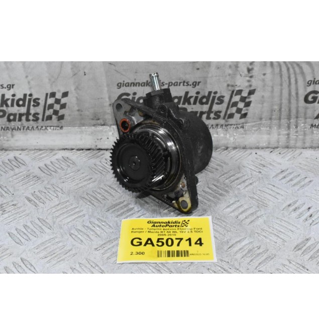 Αντλία - Τρόμπα φρένου Εξόστερ Ford Ranger / Mazda BT-50 WL 16V 2.5 TDCI 2005-2010