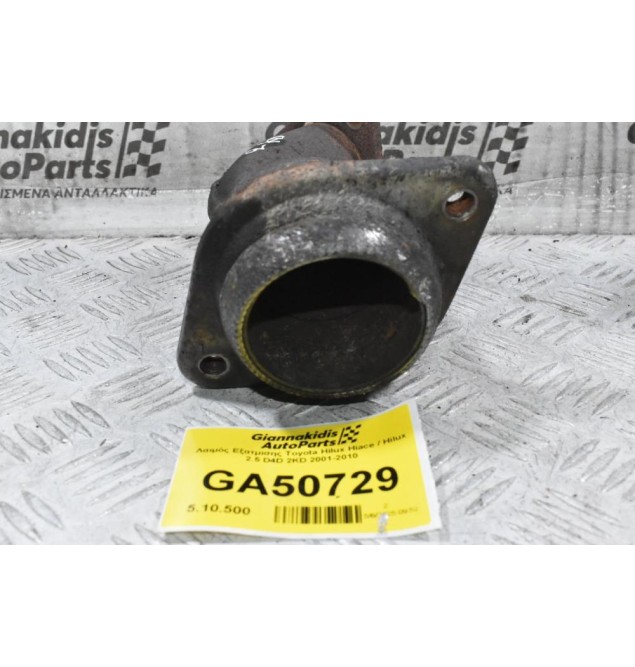 Λαιμός Εξατμισης Toyota Hilux Hiace / Hilux 2.5 D4D 2KD 2001-2010