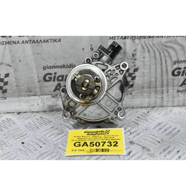 Αντλία Φρένου - Εξόστερ - Αντλία Κενού Bmw E81 E87 E90 E60 2003-2016 0313-327-116 7547024-07 (N43B16 N43B20) (Γνήσια)