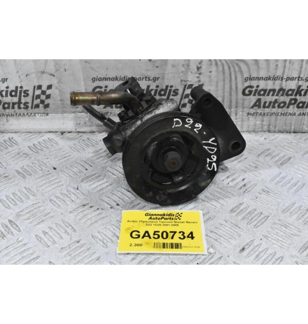 Αντλία Υδραυλικού Τιμονιού Nissan Navara D22 YD25 2001-2005