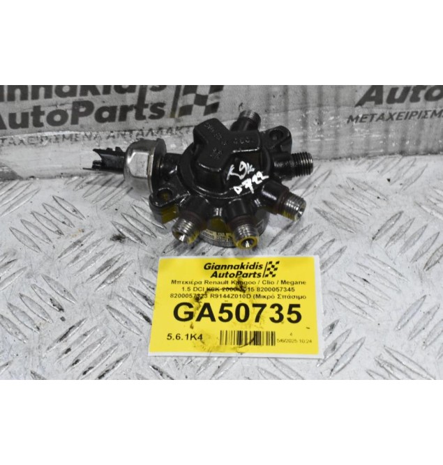 Μπεκιέρα Renault Kangoo / Clio / Megane 1.5 DCI K9K 2000-2015 8200057345 8200057323 R9144Z010D (Μικρό Σπάσιμο Στο Φις)