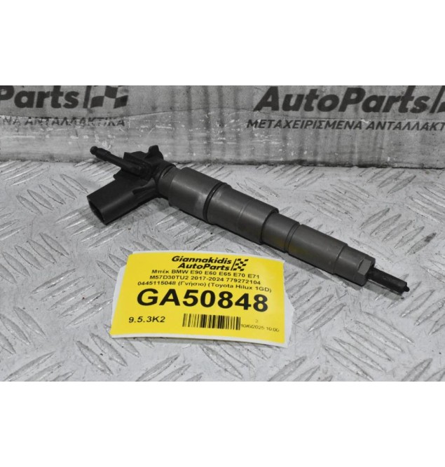 Μπέκ BMW E90 E60 E65 E70 E71 M57D30TU2 2000-2024 779272104 0445115048 (2.5 / 3.0) (Γνήσιο) (Toyota Hilux 1GD)