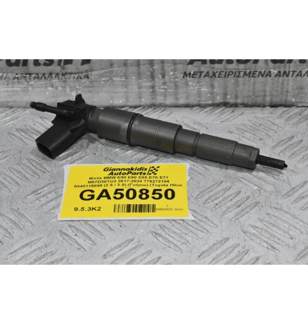 Μπέκ BMW E90 E60 E65 E70 E71 M57D30TU2 2000-2024 779272104 0445115048 (2.5 / 3.0) (Γνήσιο) (Toyota Hilux 1GD)