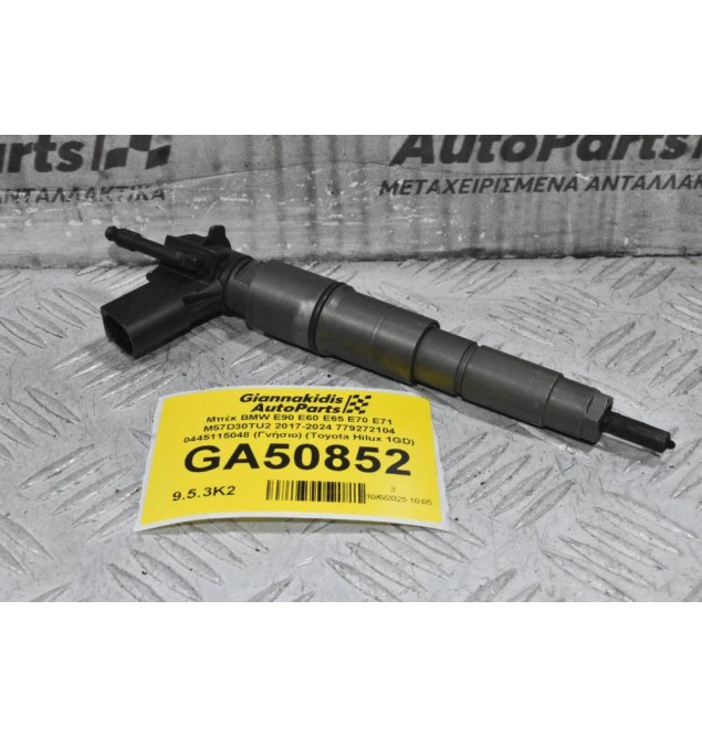 Μπέκ BMW E90 E60 E65 E70 E71 M57D30TU2 2000-2024 779272104 0445115048 (2.5 / 3.0) (Γνήσιο) (Toyota Hilux 1GD)