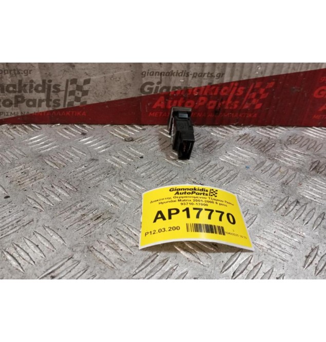 Διακόπτης Θερμαινομενου Τζαμιου Πισω Hyundai Matrix 2001-2008 6 pins 93710-17000