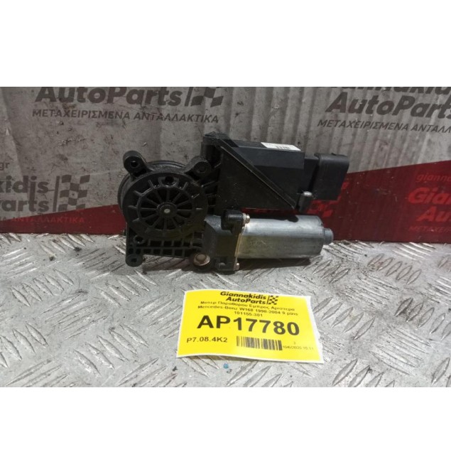 Μοτερ Παραθύρου Εμπρος Αριστερα Mercedes-Benz W168 1998-2004 9 pins 101155-301