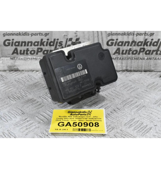 Μονάδα ABS Volkswagen Golf - Jetta - Caddy 2003-2010 1K0907379P 1K0614117H (Seat Toledo - Leon - Altea / Skoda Octavia)
