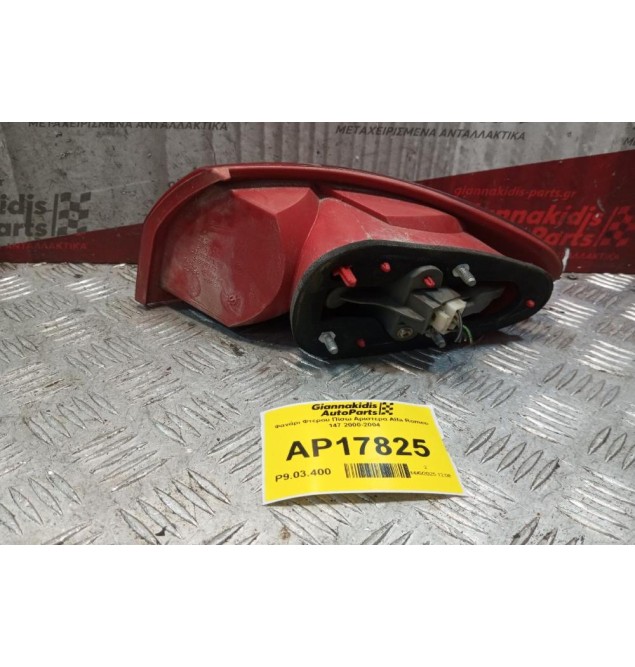 Φανάρι Φτερου Πίσω Αριστερα Alfa Romeo 147 2000-2004