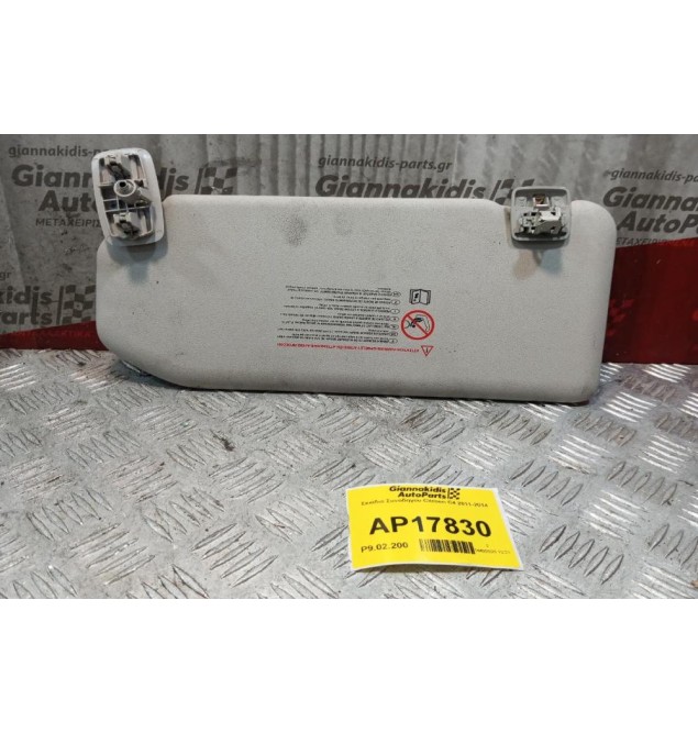 Σκιάδιο Συνοδηγου Citroen C4 2011-2014
