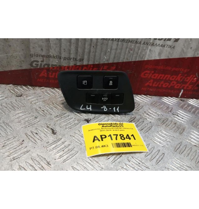 Διακόπτες Βενζινης/ECO/ESP Citroen C4 2011-2014  6+4+3 pins
