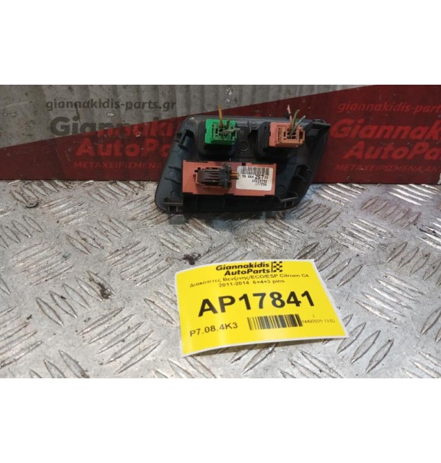 Διακόπτες Βενζινης/ECO/ESP Citroen C4 2011-2014  6+4+3 pins