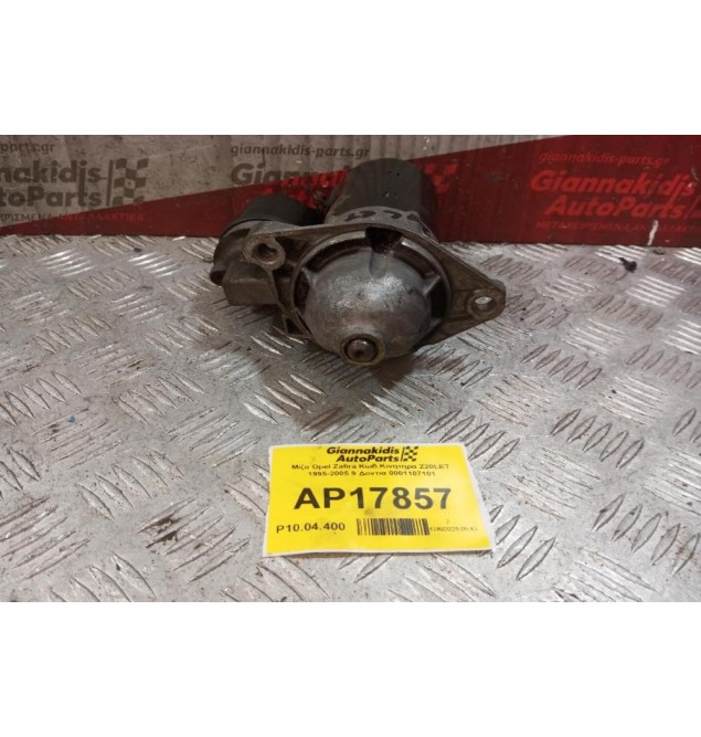Μίζα Opel Zafira Κωδ.Κινητηρα Ζ20LET 1995-2005 9 Δοντια 0001107101