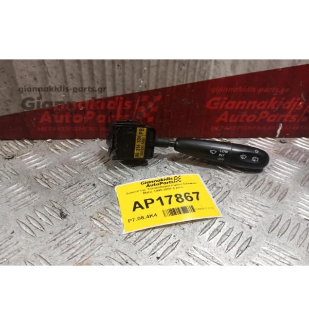 Διακόπτης Υαλοκαθαριστηρων Daewoo Matiz 1995-2000 9 pins 96314334 505330-1000