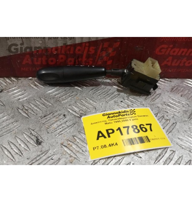 Διακόπτης Υαλοκαθαριστηρων Daewoo Matiz 1995-2000 9 pins 96314334 505330-1000