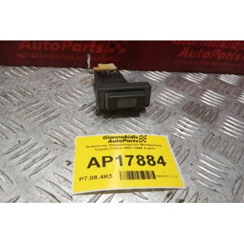 Διακόπτης Θερμαινομενου Μπαρμπριζ Toyota Celica 1991-1995 4 pins