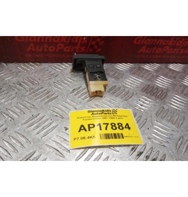 Διακόπτης Θερμαινομενου Μπαρμπριζ Toyota Celica 1991-1995 4 pins