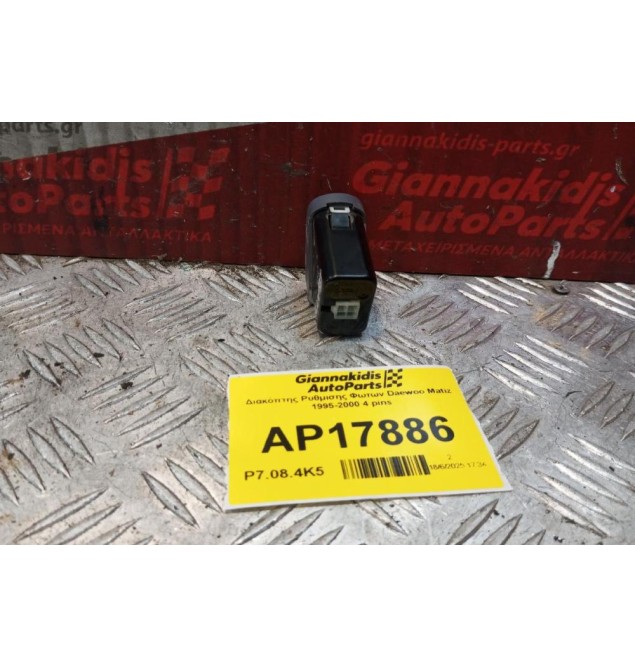 Διακόπτης Ρυθμισης Φωτων Daewoo Matiz 1995-2000 4 pins