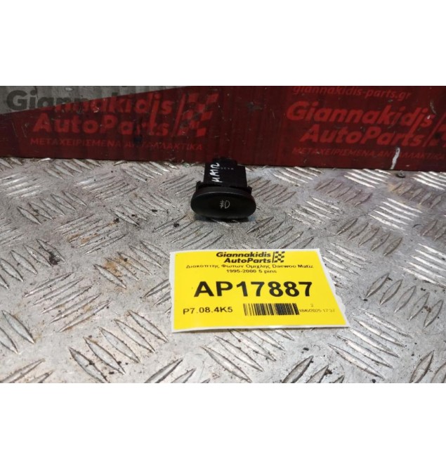 Διακόπτης Φωτων Ομιχλης Daewoo Matiz 1995-2000 5 pins