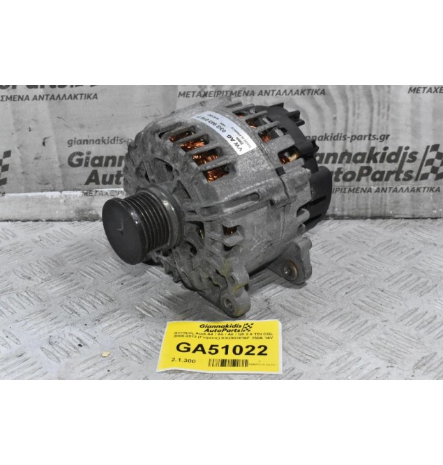 Δυναμός Audi A4 / A5 / A6 / Q5 2.0 TDI CGL 2008-2012 (Γνήσιος) 03G903016F 150A 14V