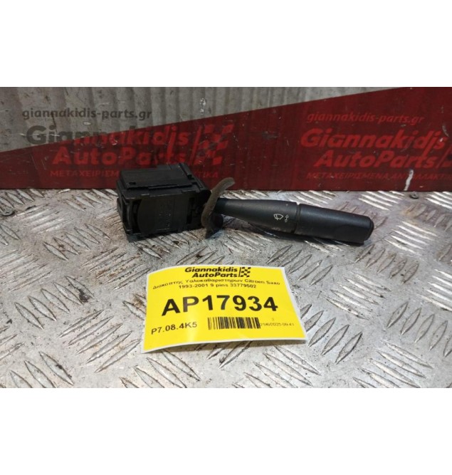 Διακόπτης Υαλοκαθαριστηρων Citroen Saxo 1993-2001 9 pins 33779502